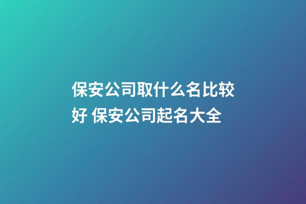 保安公司取什么名比较好 保安公司起名大全